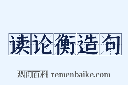 读论衡造句是什么意思的图片